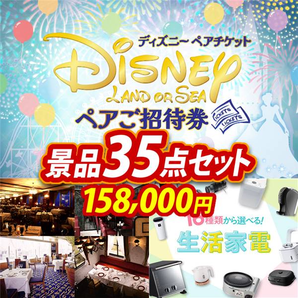 ビンゴ景品35点セット【ディズニーペアチケット/選べる!高級レストランペアチケット 他】A3パネル・目録付き<送料無料>