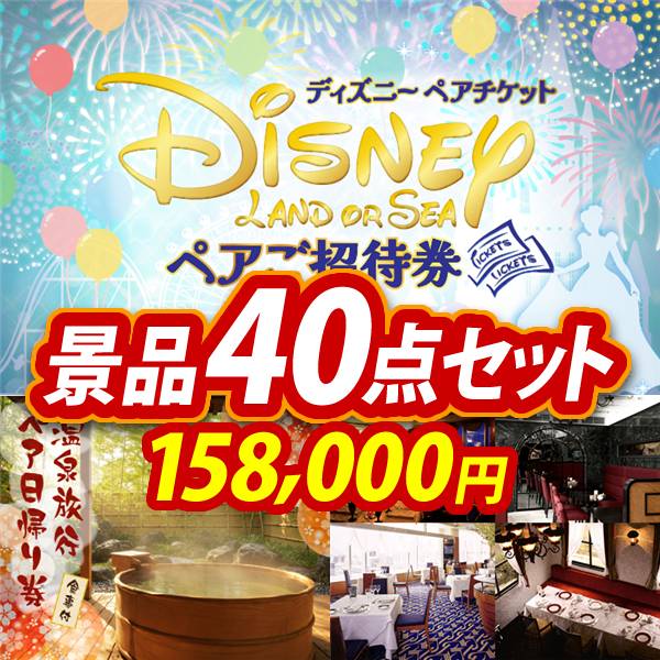 忘年会景品40点セット【ディズニーペアチケット/選べるペア日帰り入浴+食事付きプラン 他】A3パネル・目録付き<送料無料>