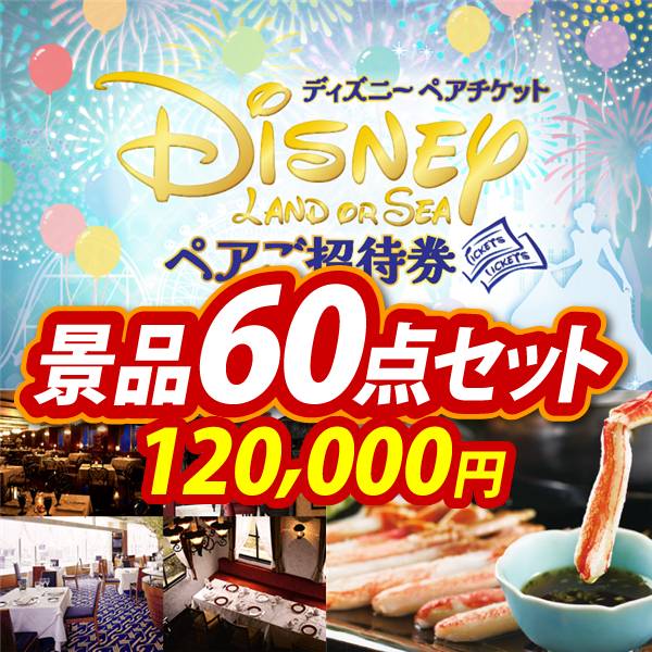 ビンゴ景品60点セット【ディズニーペアチケット/選べる!高級レストランペアチケット 他】A3パネル・目録付き<送料無料>
