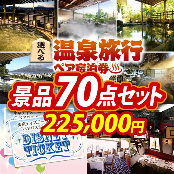ビンゴ景品70点セット【選べる!全国温泉旅行ペア宿泊券/ディズニーペアチケット 他】A3パネル・目録付き<送料無料>