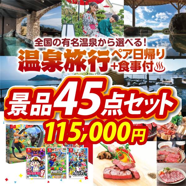 ビンゴ景品45点セット【選べるペア日帰り入浴+食事付きプラン/選べる!Switchゲームソフト 他】A3パネル・目録付き<送料無料>