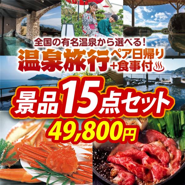 二次会景品15点セット【選べるペア日帰り入浴+食事付きプラン/姿ずわいがに 他】A3パネル・目録付き<送料無料>　49,800円; ?>