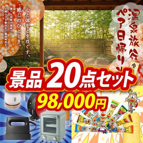 忘年会景品20点セット【選べるペア日帰り入浴+食事付きプラン/選べる生活家電 他】A3パネル・目録付き<送料無料>　98,000円; ?>