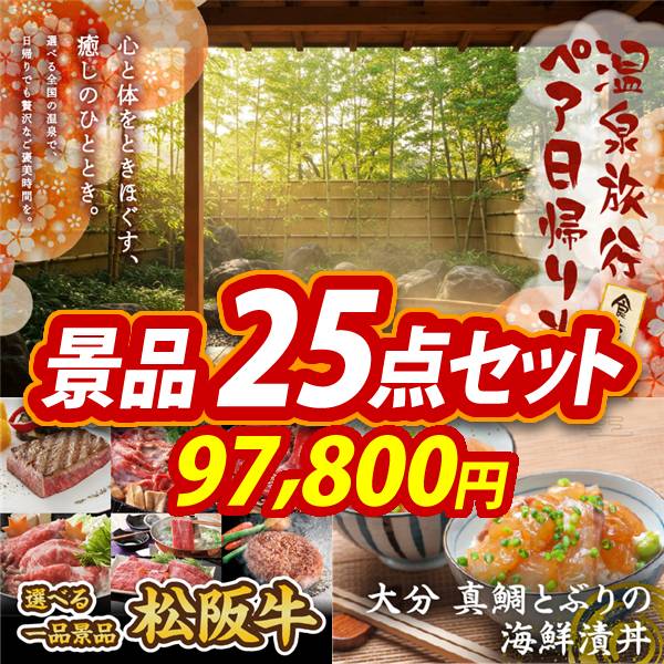 ビンゴ景品25点セット【選べるペア日帰り入浴+食事付きプラン/選べる一品景品【松阪牛】 他】A3パネル・目録付き<送料無料>
