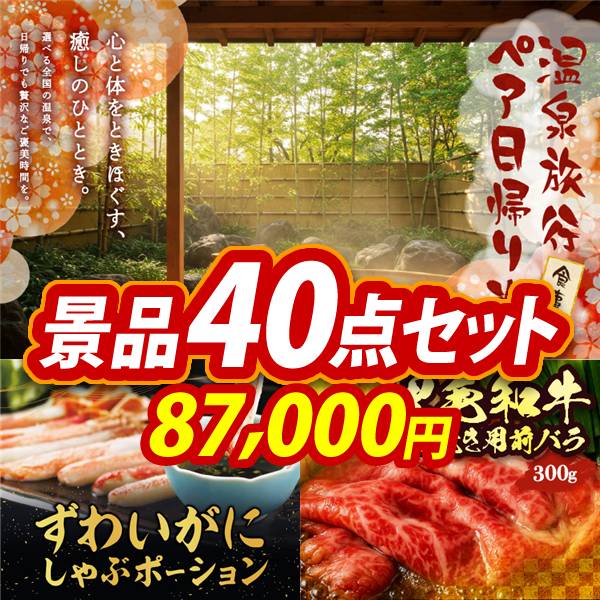 ビンゴ景品40点セット【選べるペア日帰り入浴+食事付きプラン/ずわいがにしゃぶポーション 他】A3パネル・目録付き<送料無料>