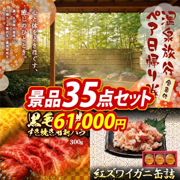 ビンゴ景品35点セット【選べるペア日帰り入浴+食事付きプラン/国産黒毛和牛前バラすき焼き用300g 他】A3パネル・目録付き<送料無料>