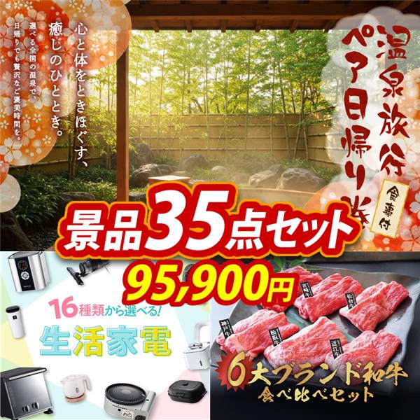 ビンゴ景品35点セット【選べるペア日帰り入浴+食事付きプラン/選べる生活家電 他】A3パネル・目録付き<送料無料>