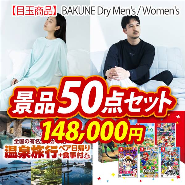 ビンゴ景品50点セット【BAKUNE Dry Men's / Women's/選べるペア日帰り入浴+食事付きプラン 他】A3パネル・目録付き<送料無料>