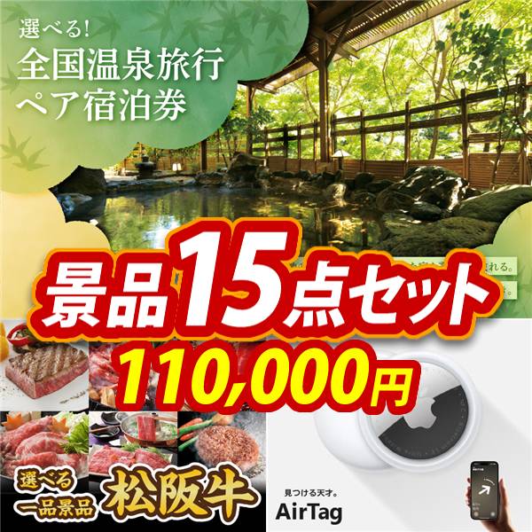 ビンゴ景品15点セット【選べる!全国温泉旅行ペア宿泊券/選べる一品景品【松阪牛】 他】A3パネル・目録付き<送料無料>
