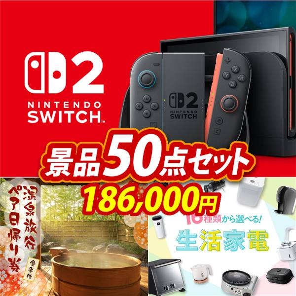 ビンゴ景品50点セット【Nintendo Switch 2/選べるペア日帰り入浴+食事付きプラン 他】A3パネル・目録付き<送料無料>