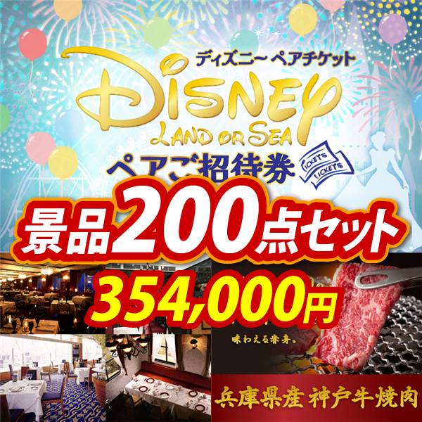 忘年会景品200点セット【ディズニーペアチケット/選べる!高級レストランペアチケット 他】A3パネル・目録付き<送料無料>