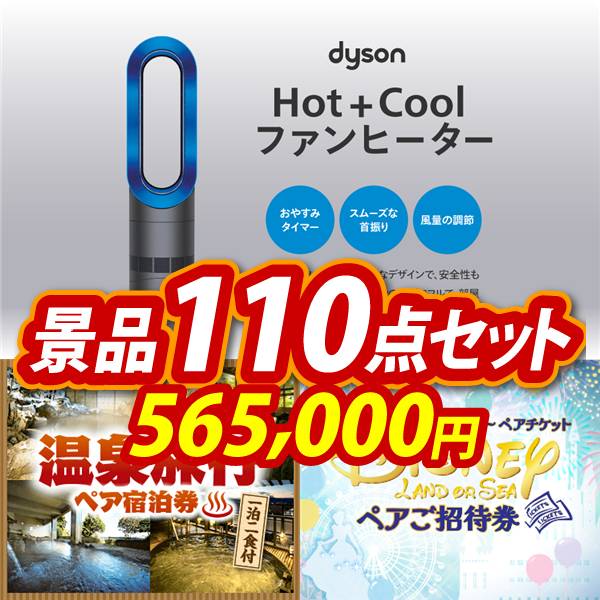 忘年会景品110点セット【Dyson Hot + Cool　ファンヒーター/選べる!全国温泉旅行ペア宿泊券 他】A3パネル・目録付き<送料無料>