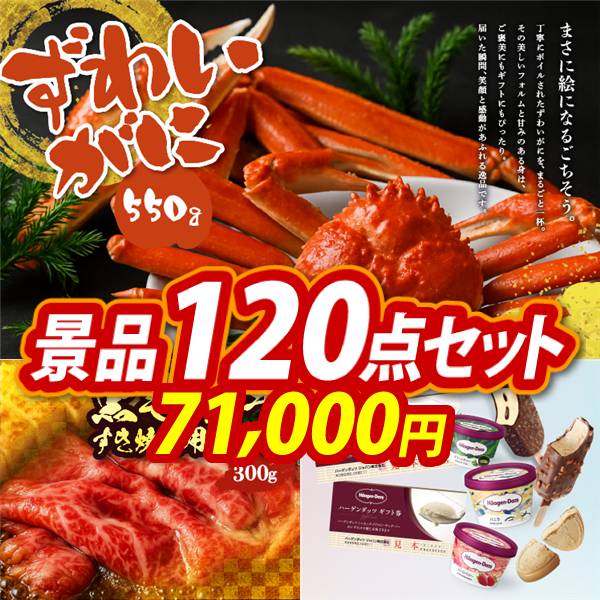 忘年会景品120点セット【姿ずわいがに/国産黒毛和牛前バラすき焼き用300g 他】A3パネル・目録付き<送料無料>