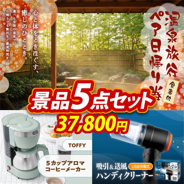 ビンゴ景品5点セット【選べるペア日帰り入浴+食事付きプラン/Toffy 5カップアロマコーヒーメーカー 他】A3パネル・目録付き<送料無料>