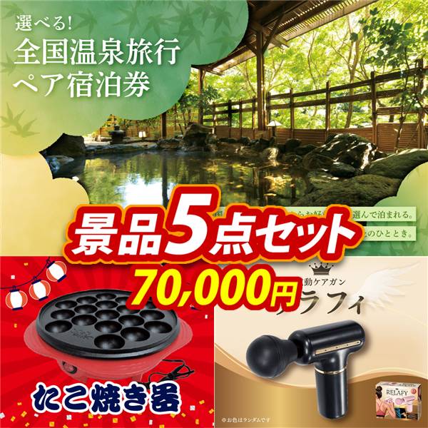 ビンゴ景品5点セット【全国各地から温泉旅行も選べるペア宿泊券/たこ焼き器 他】A3パネル・目録付き<送料無料>