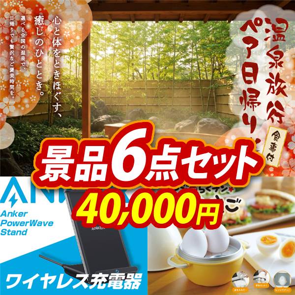 ビンゴ景品6点セット【選べるペア日帰り入浴+食事付きプラン/Anker PowerWave　Stand ワイヤレス充電器 他】A3パネル・目録付き<送料無料>