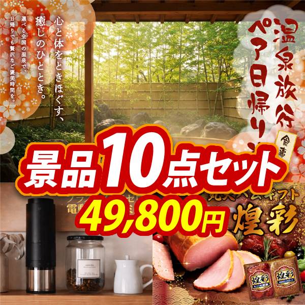 ビンゴ景品10点セット【選べるペア日帰り入浴+食事付きプラン/プラスマイナスゼロ 電動コーヒーミル 他】A3パネル・目録付き<送料無料>
