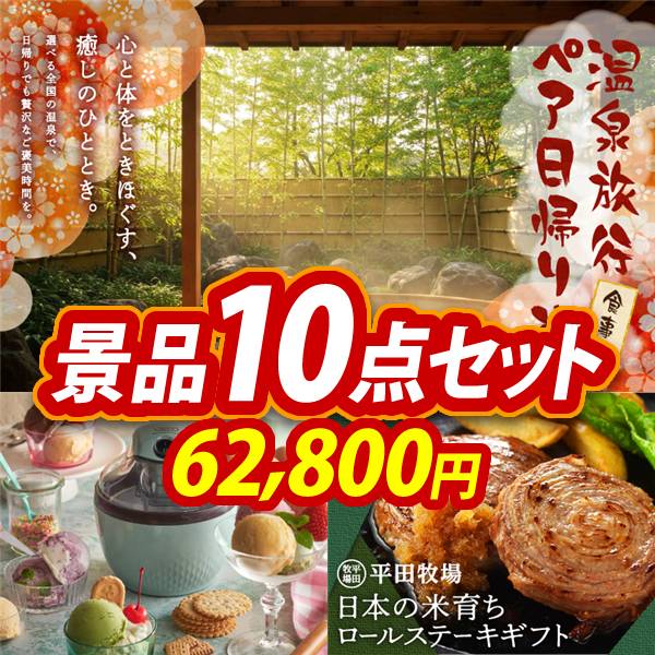 ビンゴ景品10点セット【選べるペア日帰り入浴+食事付きプラン/Toffy アイスクリームメーカー 他】A3パネル・目録付き<送料無料>