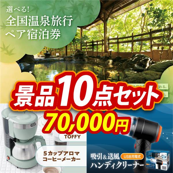 ビンゴ景品10点セット【全国各地から温泉旅行も選べるペア宿泊券/Toffy 5カップアロマコーヒーメーカー 他】A3パネル・目録付き<送料無料>