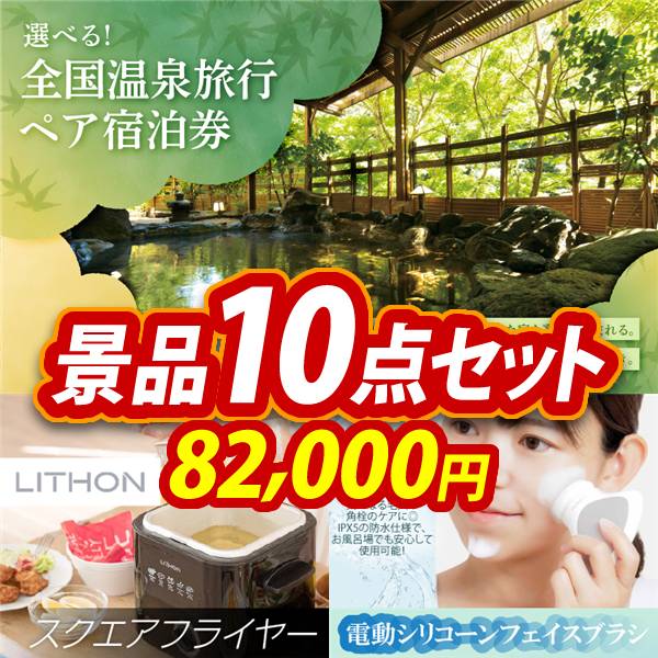ビンゴ景品10点セット【全国各地から温泉旅行も選べるペア宿泊券/ライソン スクエアフライヤー 他】A3パネル・目録付き<送料無料>