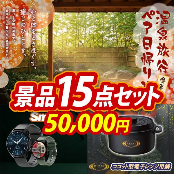 ビンゴ景品15点セット【選べるペア日帰り入浴+食事付きプラン/スマートウォッチ 他】A3パネル・目録付き<送料無料>