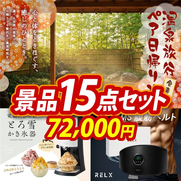 ビンゴ景品15点セット【選べるペア日帰り入浴+食事付きプラン/電動 ふわふわ とろ雪 かき氷器 他】A3パネル・目録付き<送料無料>