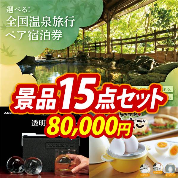 ビンゴ景品15点セット【全国各地から温泉旅行も選べるペア宿泊券/家飲みがより楽しめるANZZYU透明氷メーカー 他】A3パネル・目録付き<送料無料>