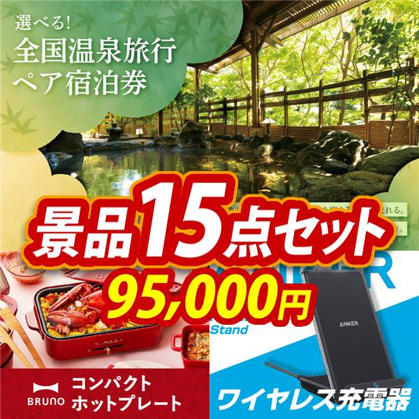 ビンゴ景品15点セット【全国各地から温泉旅行も選べるペア宿泊券/BRUNO　コンパクトホットプレート 他】A3パネル・目録付き<送料無料>