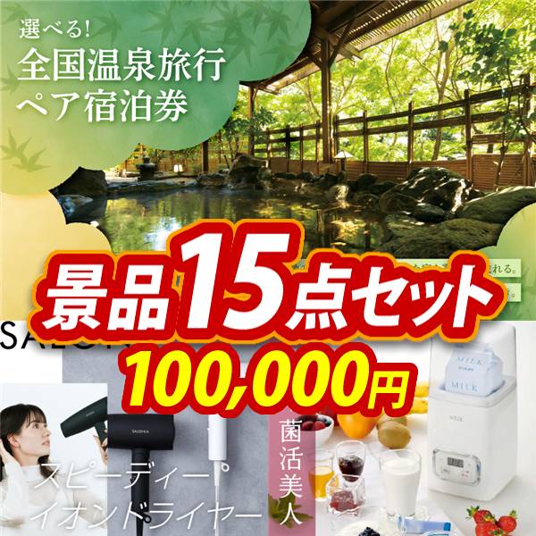 ビンゴ景品15点セット【全国各地から温泉旅行も選べるペア宿泊券/SALONIA スピーディーイオンドライヤー 他】A3パネル・目録付き<送料無料>