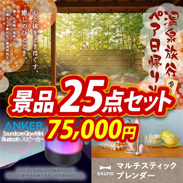 ビンゴ景品25点セット【選べるペア日帰り入浴+食事付きプラン/Anker Soundcore Glow Mini Bluetoothスピーカー 他】A3パネル・目録付き<送料無料>