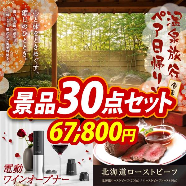ビンゴ景品30点セット【選べるペア日帰り入浴+食事付きプラン/電動ワインオープナー 他】A3パネル・目録付き<送料無料>