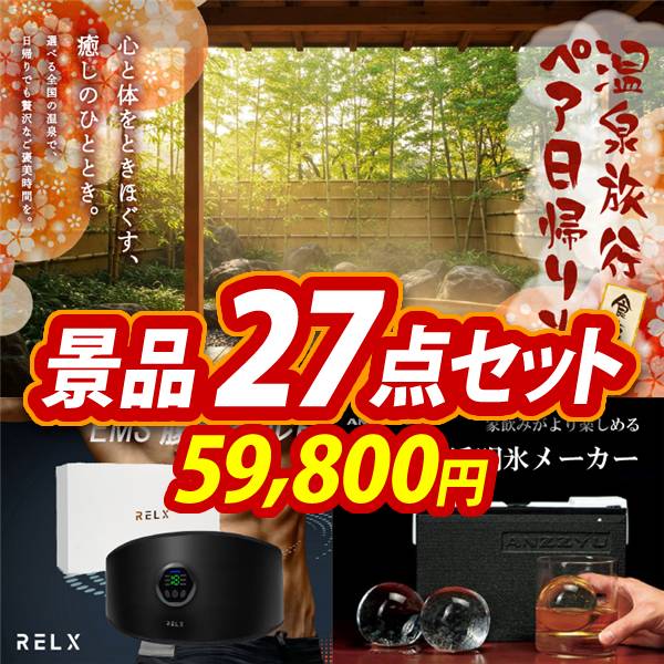 ビンゴ景品27点セット【選べるペア日帰り入浴+食事付きプラン/RELX EMSベルト 腹筋ベルト 他】A3パネル・目録付き<送料無料>
