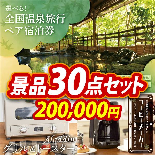 ビンゴ景品30点セット【全国各地から温泉旅行も選べるペア宿泊券/Aladdin　グリル&トースター 他】A3パネル・目録付き<送料無料>