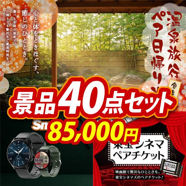 ビンゴ景品40点セット【選べるペア日帰り入浴+食事付きプラン/スマートウォッチ 他】A3パネル・目録付き<送料無料>