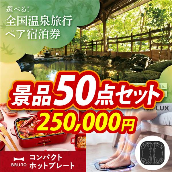 ビンゴ景品50点セット【全国各地から温泉旅行も選べるペア宿泊券/BRUNO　コンパクトホットプレート 他】A3パネル・目録付き<送料無料>