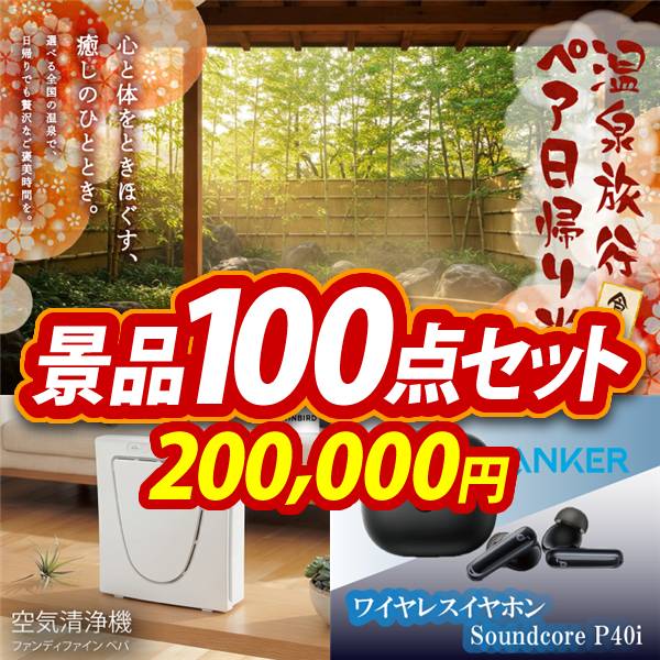 ビンゴ景品100点セット【選べるペア日帰り入浴+食事付きプラン/ツインバード 空気清浄機 ファンディファイン ぺパ 他】A3パネル・目録付き<送料無料>