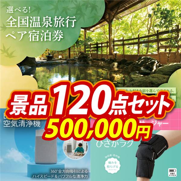 ビンゴ景品120点セット【全国各地から温泉旅行も選べるペア宿泊券/BLUEAIR BLUE MAX 空気清浄機 他】A3パネル・目録付き<送料無料>