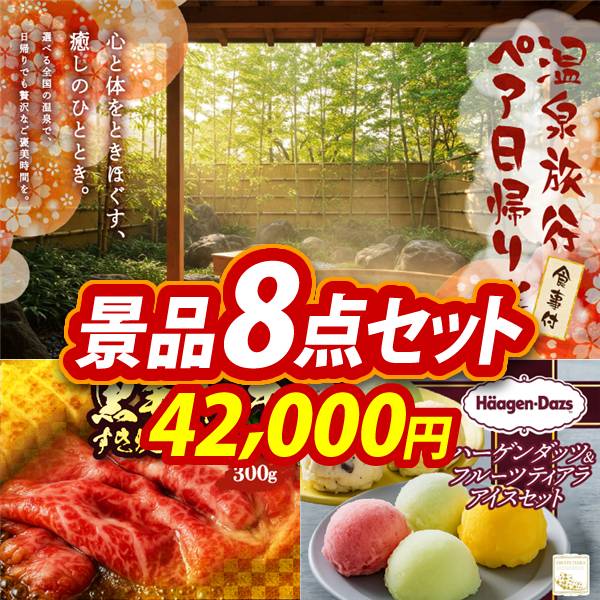 ビンゴ景品8点セット【選べるペア日帰り入浴+食事付きプラン/国産黒毛和牛前バラすき焼き用300g 他】A3パネル・目録付き<送料無料>