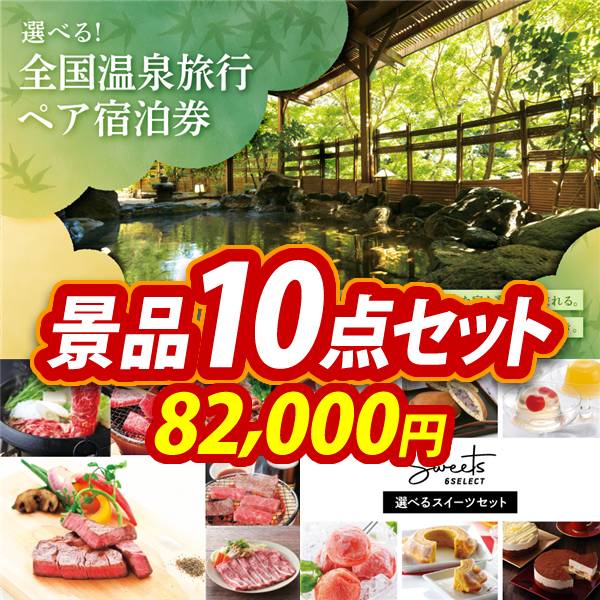 忘年会景品10点セット【選べる!全国温泉旅行ペア宿泊券/選べる!全国ブランド和牛 他】A3パネル・目録付き<送料無料>