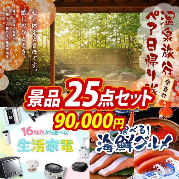 ビンゴ景品25点セット【選べるペア日帰り入浴+食事付きプラン/選べる生活家電 他】A3パネル・目録付き<送料無料>