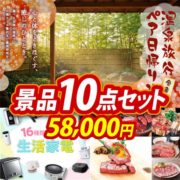ビンゴ景品10点セット【選べるペア日帰り入浴+食事付きプラン/選べる生活家電 他】A3パネル・目録付き<送料無料>