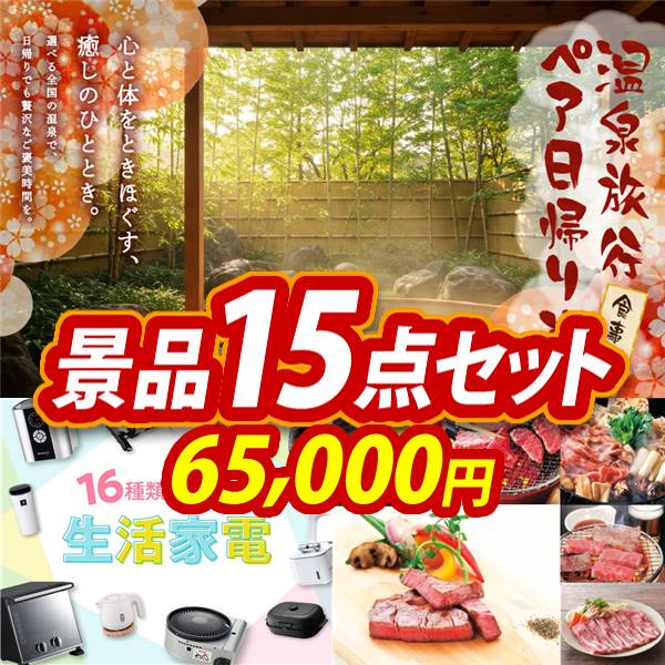 ビンゴ景品15点セット【選べるペア日帰り入浴+食事付きプラン/選べる生活家電 他】A3パネル・目録付き<送料無料>