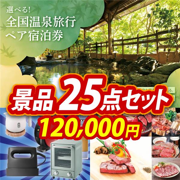 忘年会景品25点セット【選べる!全国温泉旅行ペア宿泊券/選べる生活家電 他】A3パネル・目録付き<送料無料>