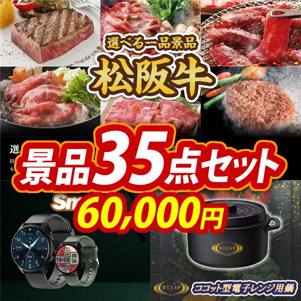 ビンゴ景品35点セット【選べる一品景品【松阪牛】/スマートウォッチ 他】A3パネル・目録付き<送料無料>