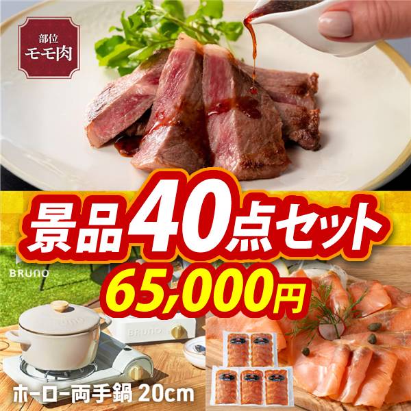 ビンゴ景品40点セット【岡山県産　千屋牛ステーキ(モモ)/ホーロー両手鍋 20cm 他】A3パネル・目録付き<送料無料>