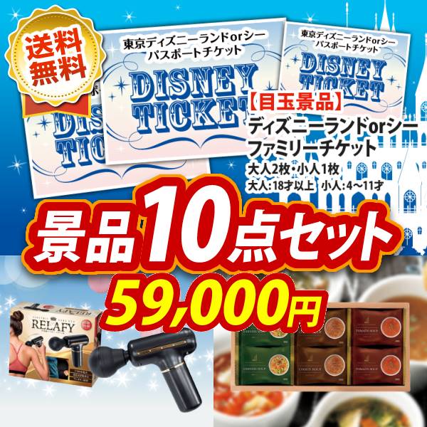 イベント景品10点セット【ディズニーファミリーチケット(大人2枚 小人1 ...