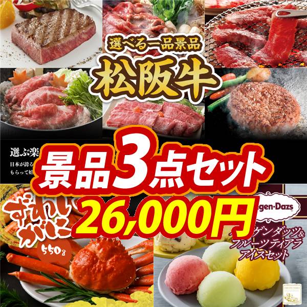 ゴルフコンペ景品3点セット【選べる一品景品【松阪牛】/姿ずわいがに 他】A3パネル・目録付き<送料無料>