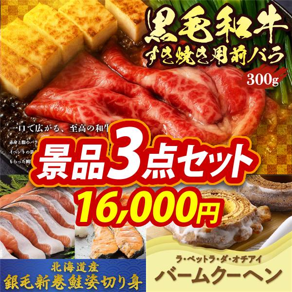 ゴルフコンペ景品3点セット【国産黒毛和牛前バラすき焼き用300g/北海道産　銀毛新巻鮭姿切り身 他】A3パネル・目録付き<送料無料>