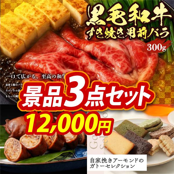 ゴルフコンペ景品3点セット【国産黒毛和牛前バラすき焼き用300g/北海道森町名産 いか道産子めし6尾 他】A3パネル・目録付き<送料無料>　12,000円