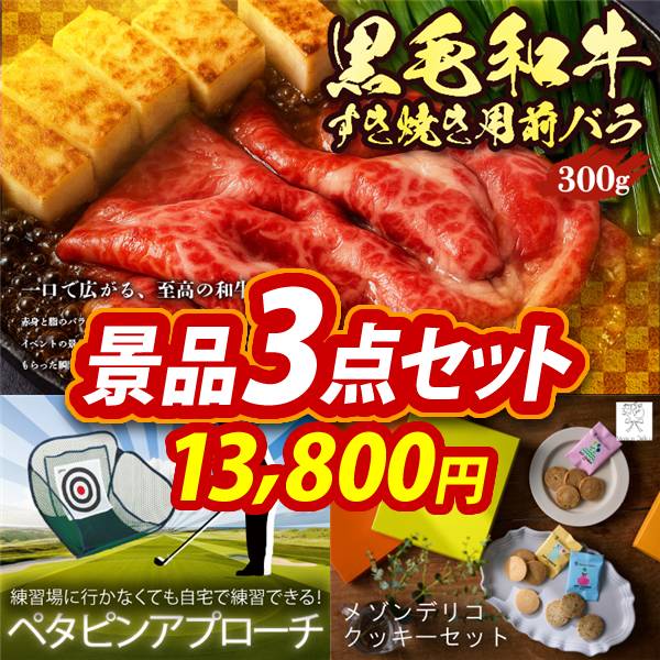 ゴルフコンペ景品3点セット【国産黒毛和牛前バラすき焼き用300g/ペタピンアプローチ 他】A3パネル・目録付き<送料無料>